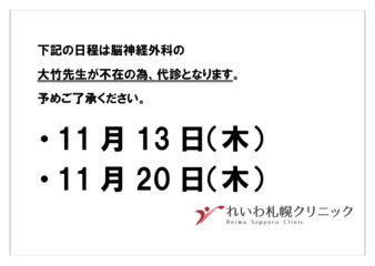 11月13日（木）、11月20日（木）脳神経外科代診のお知らせ